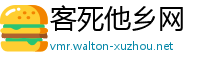 客死他乡网